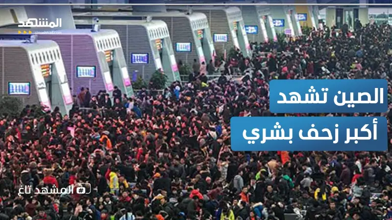 news_suggested_videos_9.5 مليار رحلة خلال أيام… أكبر هجرة بشرية في الموسم مع عام “الحصان الناري”! 