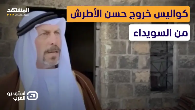 news_suggested_videos_كواليس خروج حسن الأطرش من السويداء.. و"التيار الثالث" يدافع عنه! 