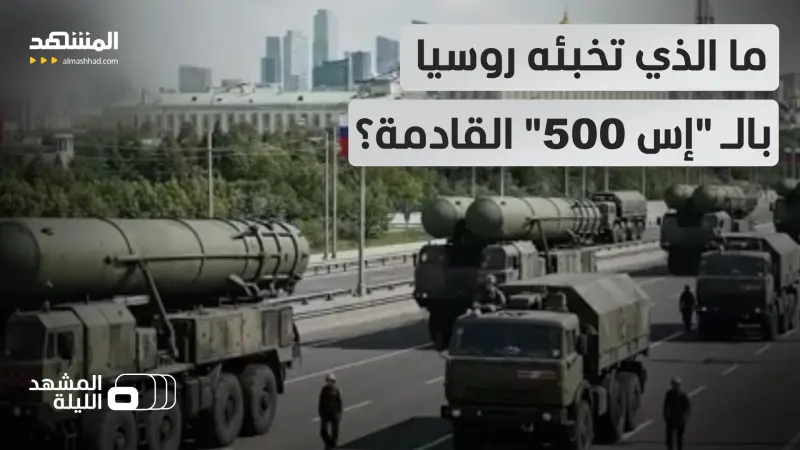 news_suggested_videos_ صممت خصيصاً لإسقاط "إف 35" و"إف 22"؟.. هل تتحدى روسيا أميركا بمنظومتها الصاروخية؟ 