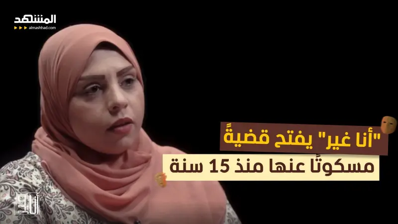 news_suggested_videos_في رمضان على "المشهد".. قصة لا تُصدَّق: "أنا غير" يفتح قضيةً مسكوتًا عنها منذ 15 سنة