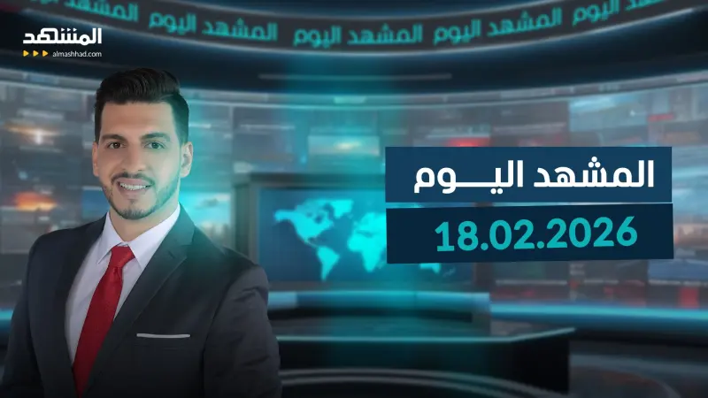 news_suggested_videos_المشهد اليوم 18-02-2026
