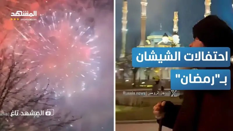 news_suggested_videos_الشيشان تستقبل شهر رمضان بمشاهد تخطف الأنظار – المشهد تاغ