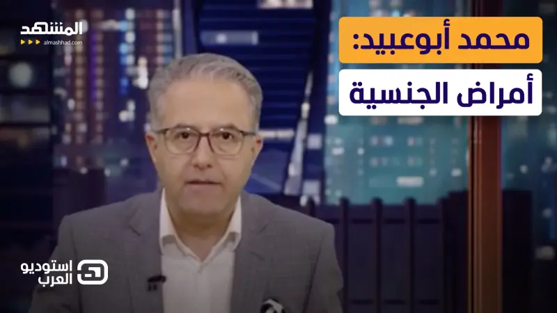 news_suggested_videos_محمد أبوعبيد: أمراض الجنسية 