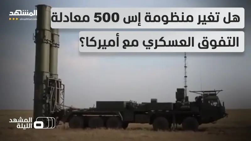 news_suggested_videos_ لمجابهة مقاتلات الجيل الخامس الأميركية.. "إس-500" سلاح روسيا الجديد.. هل يقلب الموازين؟ 