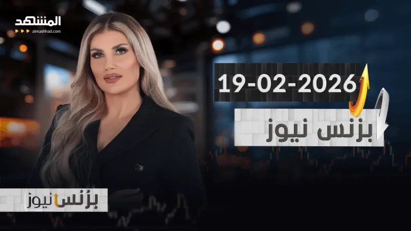 news_suggested_videos_بزنس نيوز - 19-02-2026