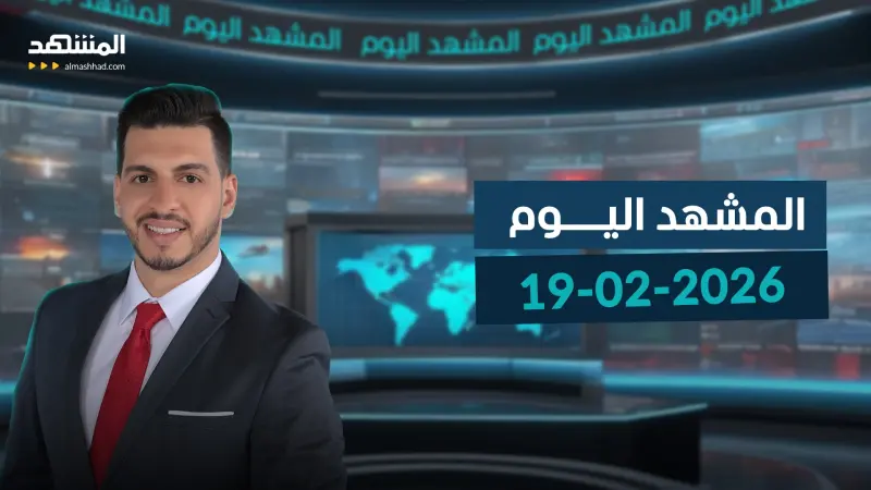 news_suggested_videos_المشهد اليوم - 19-02-2026