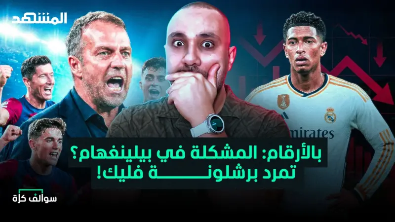 news_suggested_videos_هل بيلينغهام يدمر ريال مدريد؟ وبرشلونة يتمرد على فليك!