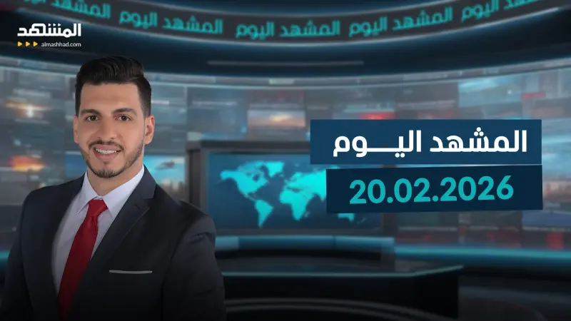 news_suggested_videos_المشهد اليوم 20 -02-2026