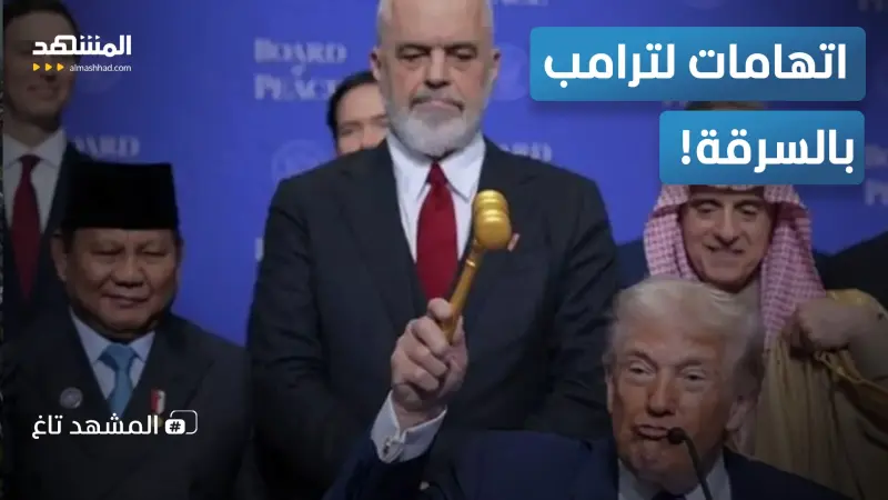 news_suggested_videos_ترامب "يخطف" مطرقة ذهبية أمام أعين رؤساء العالم.. ما القصة؟