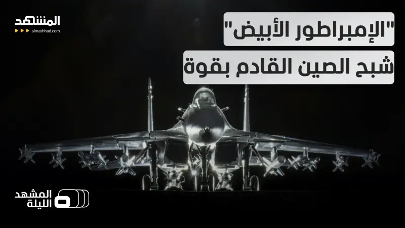 news_suggested_videos_مقاتلة شبحية صينية من الجيل السادس قد "تنسي" العالم المقاتلة الأميركية "إف-35"