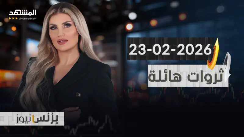 news_suggested_videos_بزنس نيوز 23-02-2026