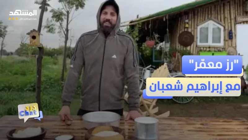 news_suggested_videos_وصفة "الرز المعمّر" لمائدة رمضان من قلب ريف مصر