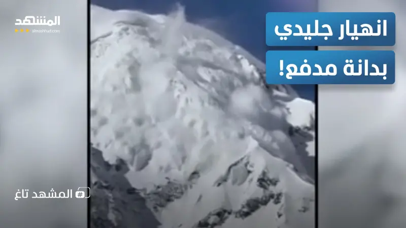 news_suggested_videos_قصف الثلوج بالمدفعية!.. روسيا تصنع انهياراً جليدياً ضخماً لمنع كارثة محققة  