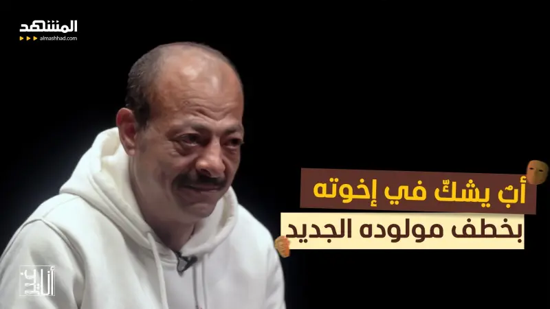 news_suggested_videos_الحلقة السادسة من سلسلة "الرضيع المخطوف": أبٌ يشكّ في إخوته بخطف مولوده الجديد