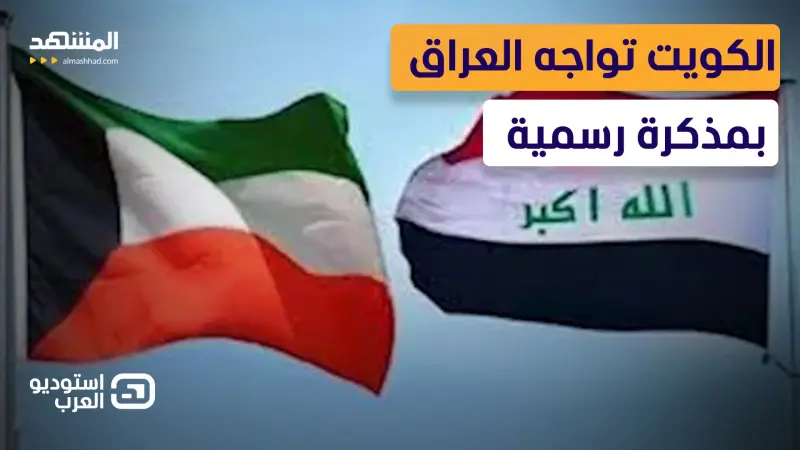 news_suggested_videos_  خرائط وإحداثيات تشعل الجدل بين الكويت والعراق.. ما القصة؟  