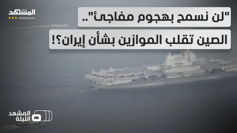 news_suggested_videos_ الصين تزود بالمعلومات وروسيا بالأسلحة.. حلفاء إيران يسقطون سيناريو الهجوم المباغت؟!