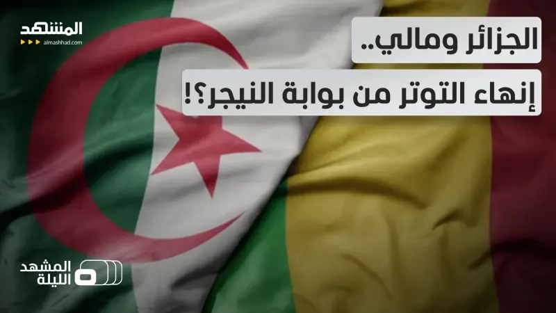 news_suggested_videos_ الجزائر ودول الساحل.. هل تعود العلاقات مع مالي بعد النيجر؟ 