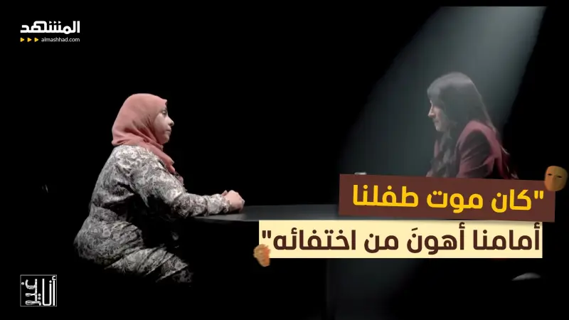 news_suggested_videos_الحلقة السابعة من سلسلة "الرضيع المخطوف": كان موت طفلنا أمامنا أهونَ من اختفائه