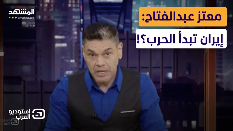 news_suggested_videos_ معتز عبدالفتاح: إيران تبدأ الحرب؟!