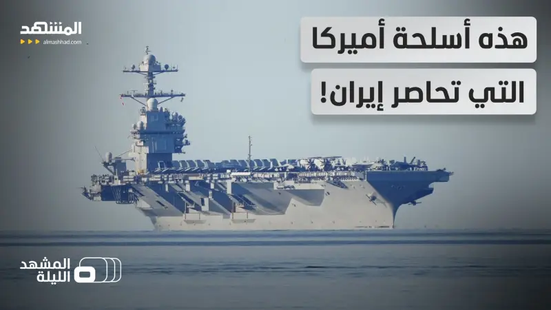 news_suggested_videos_مقاتلات شبحية ومدمرات صاروخية.. هكذا يحاصر الجيش الأميركي إيران!