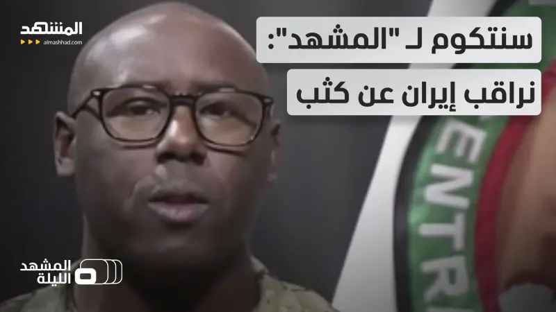 news_suggested_videos_متحدث باسم الجيش الأميركي يكشف لـ "المشهد" آخر التحركات العسكرية في المنطقة