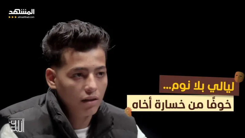 news_suggested_videos_الحلقة 8 من سلسلة "الرضيع المخطوف": ليالي بلا نوم… خوفًا من خسارة أخاه