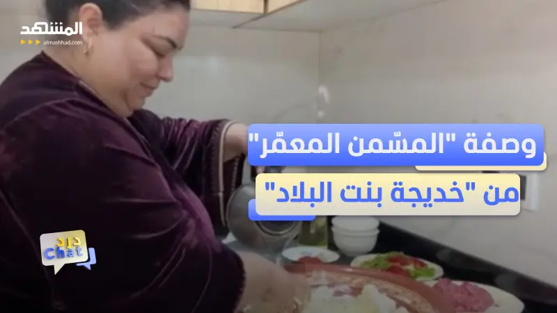 news_suggested_videos_"خديجة بنت البلاد" تطبخ "مسمّن معمّر" المغربي على الهواء