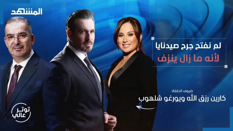 news_suggested_videos_كارين رزق الله ويورغو شلهوب في أشرس هجوم على نظام الأسد