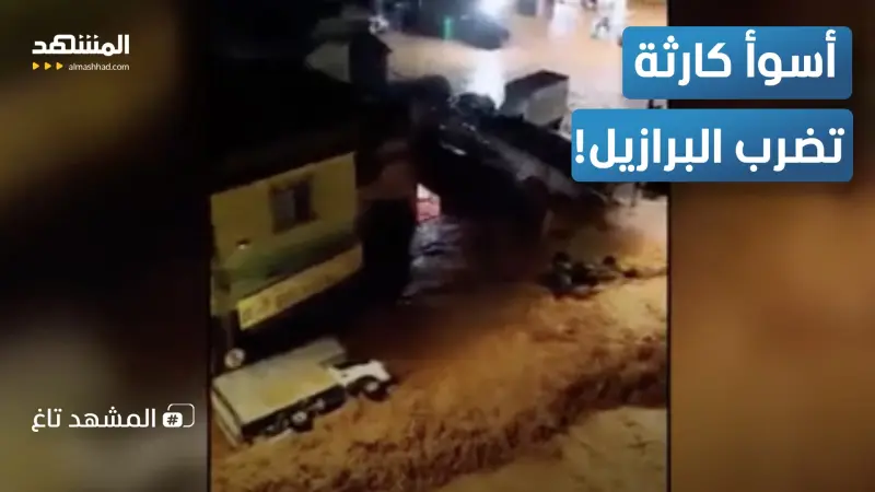 news_suggested_videos_مشاهد مروعة لطوفان طيني يبتلع البرازيل!