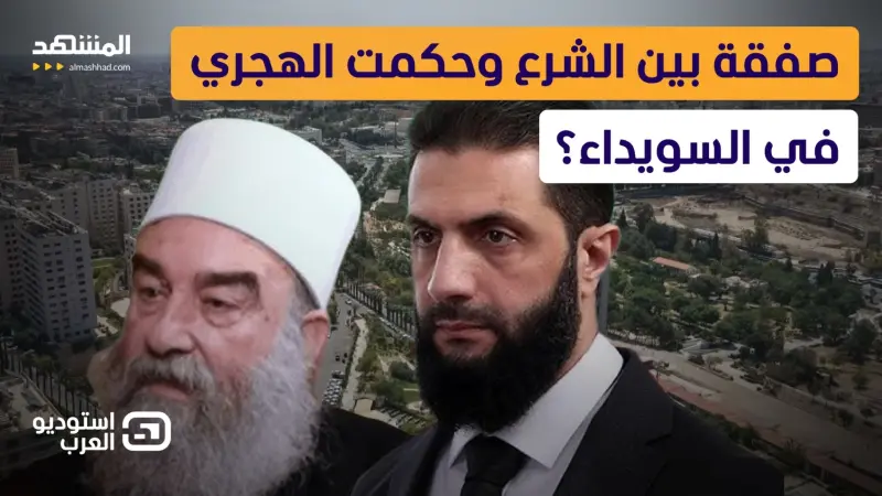 news_suggested_videos_مفاوضات سرية في السويداء.. وهذه مطالب الشرع من حكمت الهجري! 
