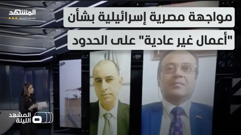 news_suggested_videos_المستوطنات "مرعوبة".. تحركات غير مألوفة.. شاحنات مصرية قرب الحدود وأعمال حفر مشبوهة