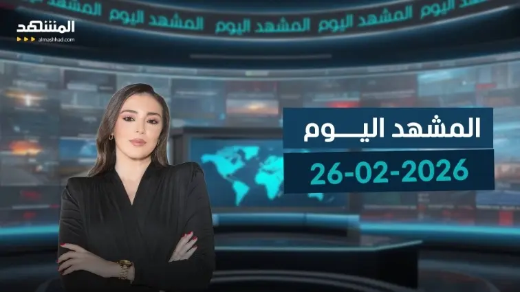 news_suggested_videos_المشهد اليوم - 26-02-2026