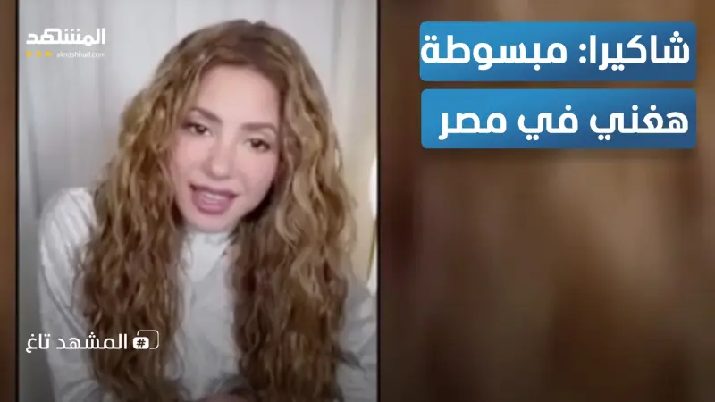 news_suggested_videos_ "قبلة" من شاكيرا للمصريين.. وتوجه رسالة بالعربي