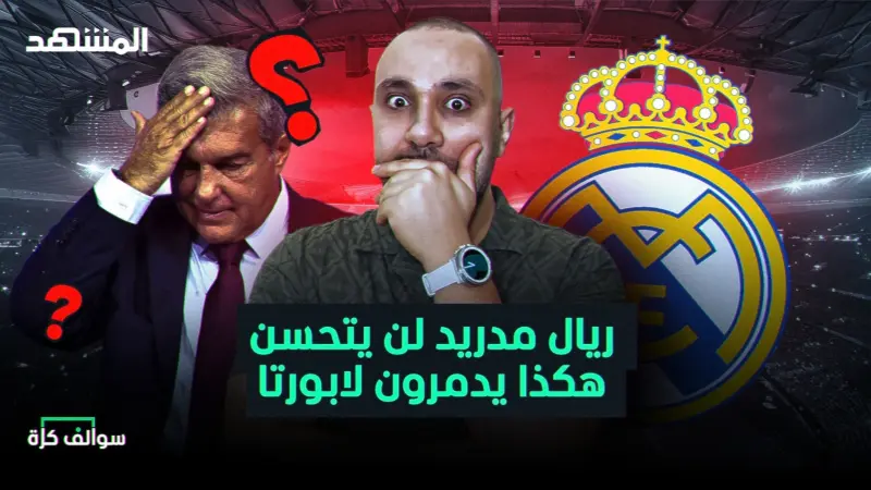 news_suggested_videos_نهاية ريال مدريد بشرط وتدمير لابورتا في برشلونة! 
