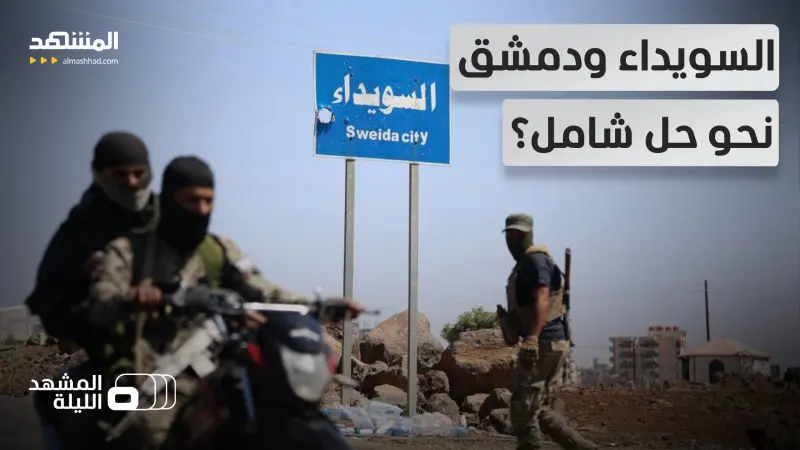 news_suggested_videos_ عقب "أحداث السويداء الدامية".. تبادل للمحتجزين والأسرى بين الحرس الوطني والحكومة السورية