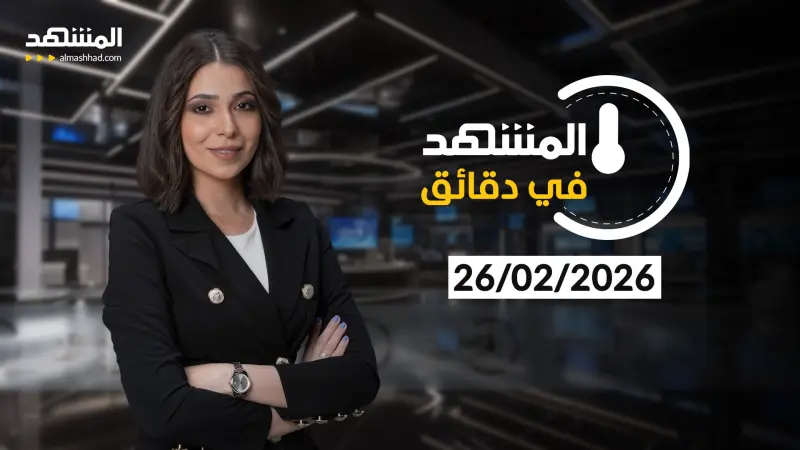 news_suggested_videos_ المشهد في دقائق - 26-02-2026