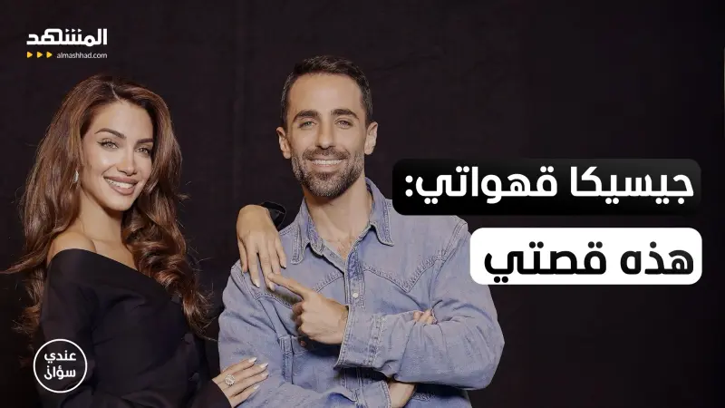 news_suggested_videos_جيسيكا قهواتي: هذه قصتي مع مرض أهلي والجمال والبزنس والإساءات العاطفية - عندي سوال