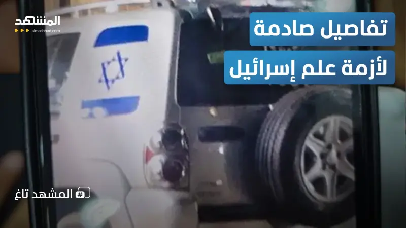 news_suggested_videos_علم إسرائيل يشعل أزمة في كرداسة.. "ورقة غامضة" ومفاجآت صادمة وتل أبيب تتابع