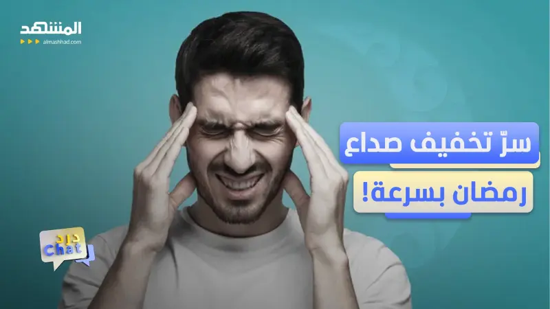 news_suggested_videos_3 خطوات لتودّع صداع رمضان.. طبيب مخ يشرح - دردشات