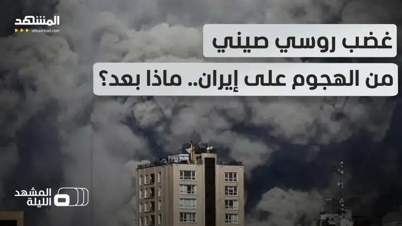 news_suggested_videos_حلفاء إيران.. هل يتوقف دور روسيا والصين على التنديد أم الأيام القادمة ستكشف تدخلا أكبر في الصراع؟