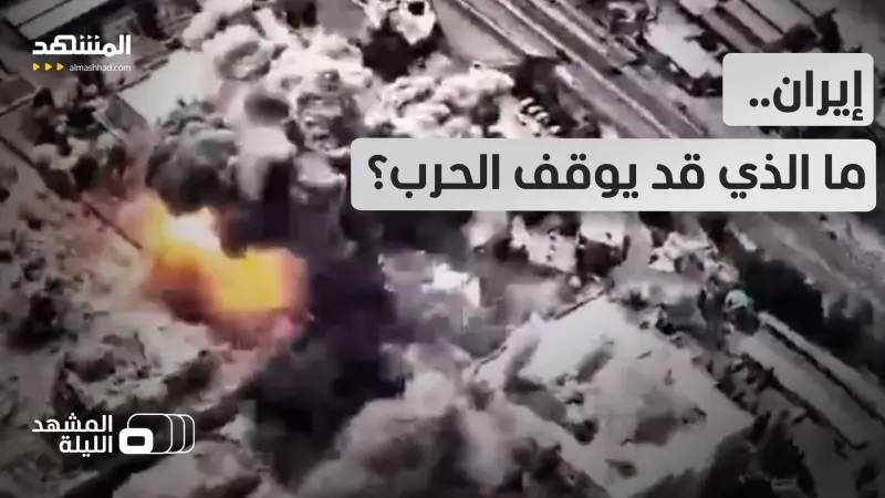 news_suggested_videos_ما الذي تريده إيران لوقف هجماتها؟.. وما المطلوب أميركيا وإسرائيليا لوقف الحرب؟ 