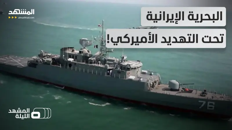 news_suggested_videos_"سندمرها بالكامل".. أميركا تهدد القوات البحرية الإيرانية.. ما هدف واشنطن؟