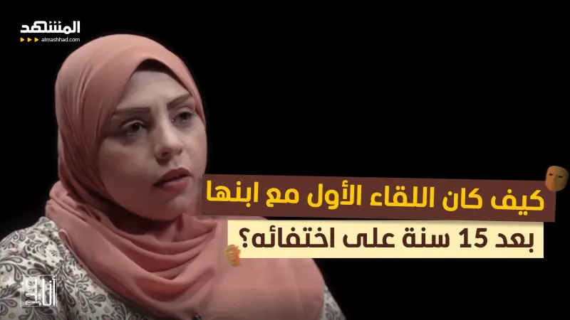 news_suggested_videos_الحلقة 11 من "الرضيع المخطوف": كيف كان اللقاء الأول مع ابنها بعد 15 سنة على اختفائه؟