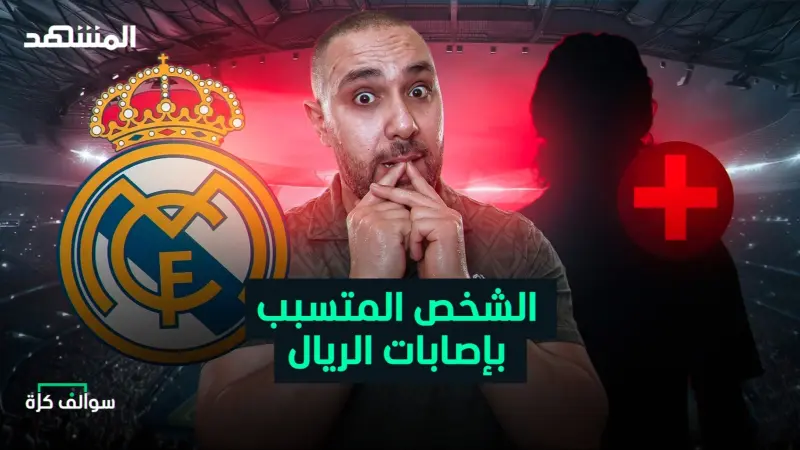news_suggested_videos_تعرف على المتسبب بإصابات لاعبي ريال مدريد