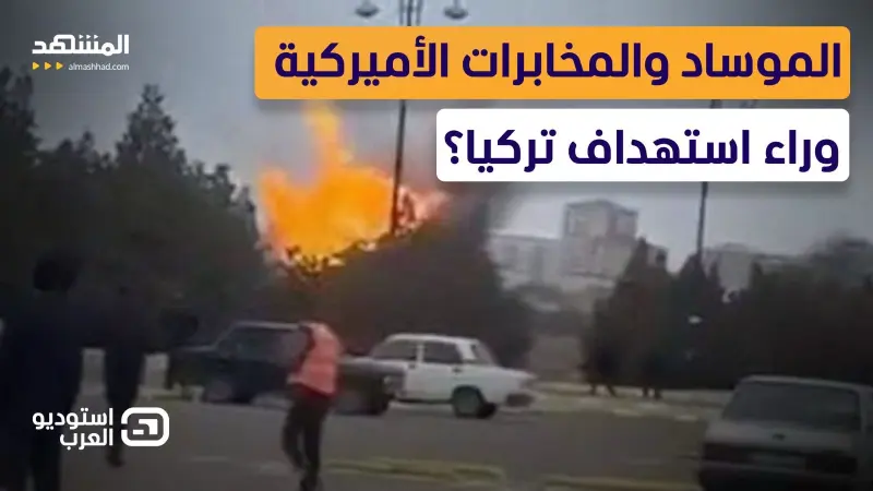 news_suggested_videos_مواجهة نارية.. تركي: الموساد وCIA وراء استهداف تركيا بـ"الباليستي".. ورد أميركي صادم 