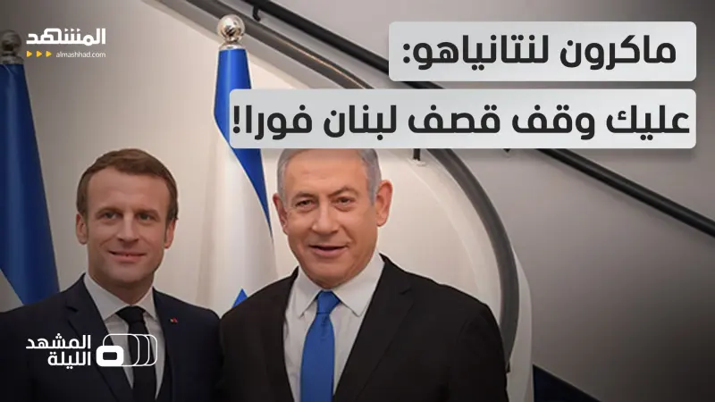 news_suggested_videos_"لن نسمح بجر لبنان للحرب".. فرنسا تتحرك وتدعم الجيش اللبناني عسكريا: فهل يمنع ماكرون سيناريو التوغل؟