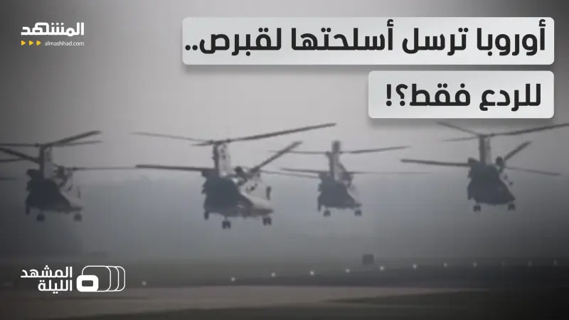 news_suggested_videos_سفن حربية وفرقاطات وحاملات طائرات في الطريق.. أوروبا تستنفر لحماية قبرص! 