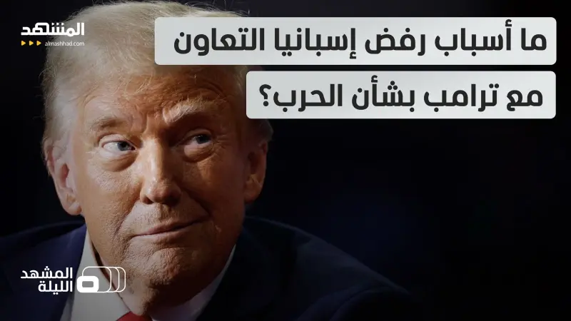 news_suggested_videos_إسبانيا تواجه ترامب.. أزمة متصاعدة بسبب الحرب مع إيران.. إلى أين ستصل؟