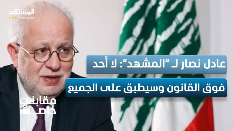 news_suggested_videos_وزير العدل اللبناني لـ “المشهد”: سيتم تطبيق القوانين بحزم على كل من يقوم بأعمال عسكرية