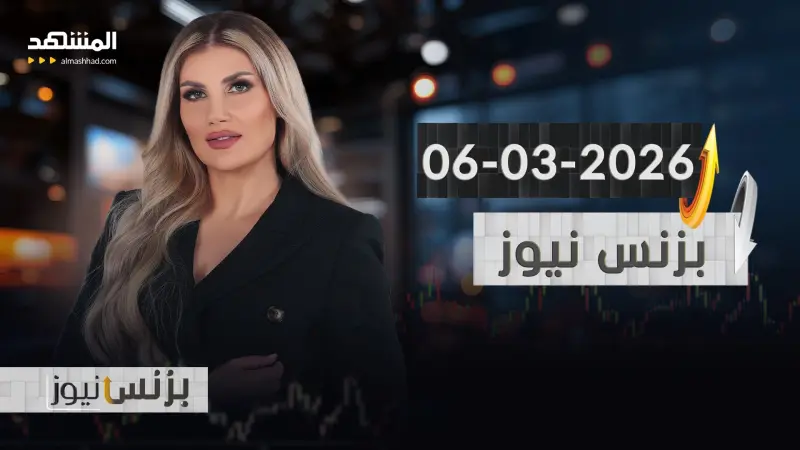 news_suggested_videos_ بزنس نيوز - 06-03-2026